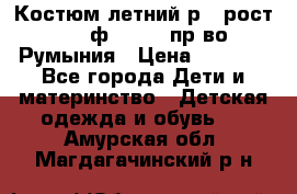 Костюм летний р.4 рост 104 ф.Bagigi пр-во Румыния › Цена ­ 1 000 - Все города Дети и материнство » Детская одежда и обувь   . Амурская обл.,Магдагачинский р-н